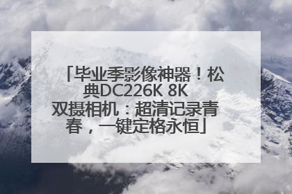 毕业季影像神器！松典DC226K 8K双摄相机：超清记录青春，一键定格永恒