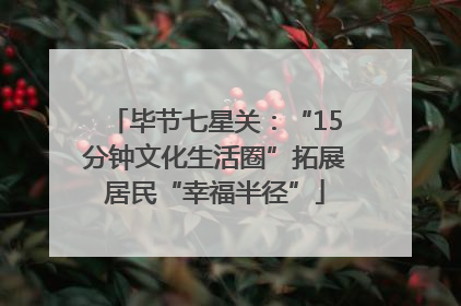 毕节七星关：“15分钟文化生活圈”拓展居民“幸福半径”