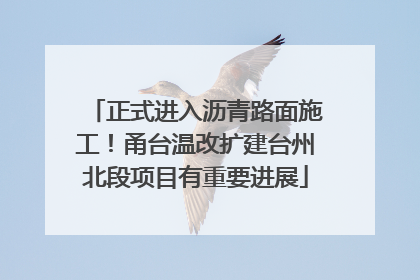 正式进入沥青路面施工！甬台温改扩建台州北段项目有重要进展