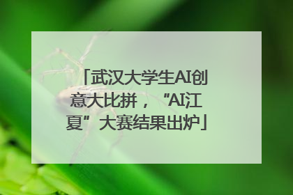 武汉大学生AI创意大比拼，“AI江夏”大赛结果出炉
