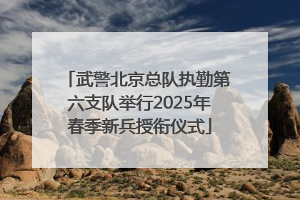 武警北京总队执勤第六支队举行2025年春季新兵授衔仪式