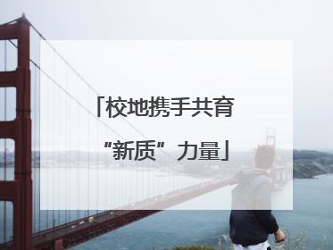 校地携手共育“新质”力量