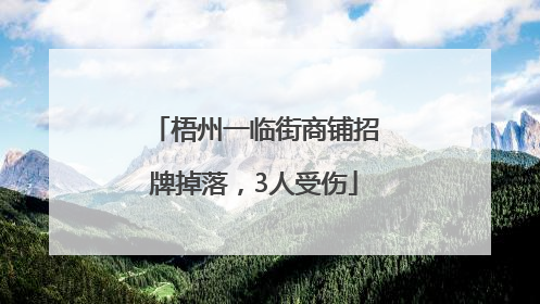 梧州一临街商铺招牌掉落，3人受伤