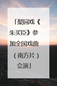 梨园戏《朱买臣》参加全国戏曲（南方片）会演