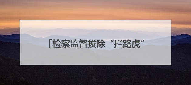 检察监督拔除“拦路虎”，占道电线杆“让路”了