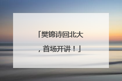 樊锦诗回北大，首场开讲！