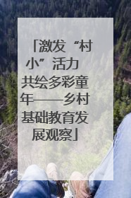 激发“村小”活力 共绘多彩童年——乡村基础教育发展观察
