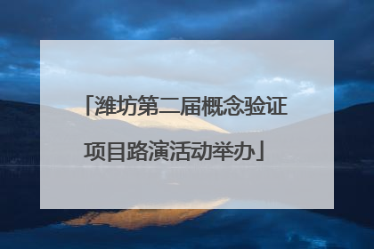 潍坊第二届概念验证项目路演活动举办