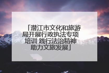 潜江市文化和旅游局开展行政执法专项培训 践行法治精神助力文旅发展