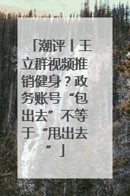 潮评丨王立群视频推销健身？政务账号“包出去”不等于“甩出去”