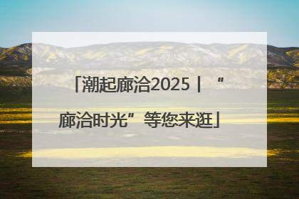 潮起廊洽2025丨“廊洽时光”等您来逛