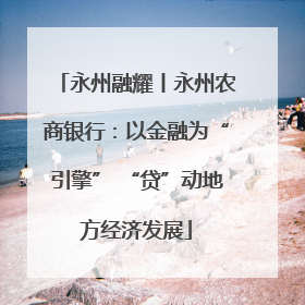 永州融耀丨永州农商银行：以金融为“引擎” “贷”动地方经济发展