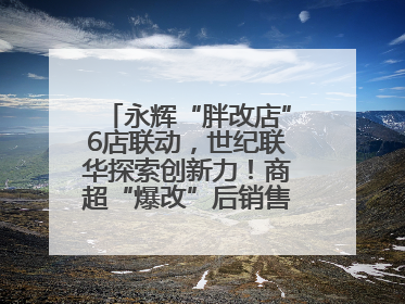 永辉“胖改店”6店联动，世纪联华探索创新力！商超“爆改”后销售涨7倍！
