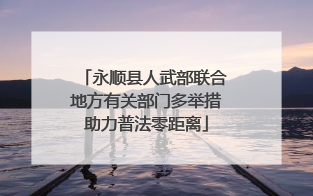 永顺县人武部联合地方有关部门多举措助力普法零距离