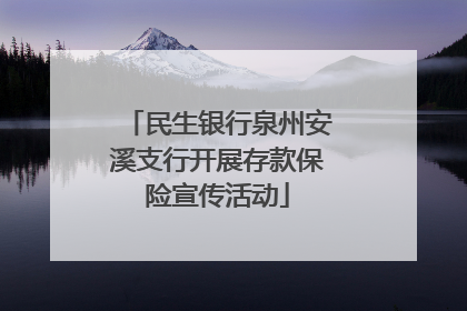 民生银行泉州安溪支行开展存款保险宣传活动