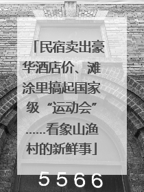 民宿卖出豪华酒店价、滩涂里搞起国家级“运动会”……看象山渔村的新鲜事