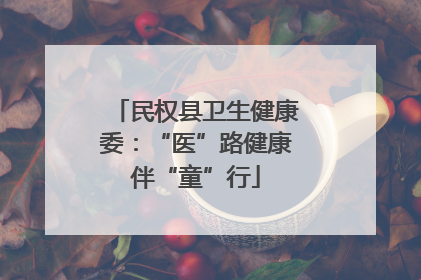 民权县卫生健康委：“医”路健康伴“童”行