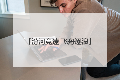 汾河竞速 飞舟逐浪