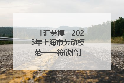 汇劳模｜2025年上海市劳动模范——符欣怡