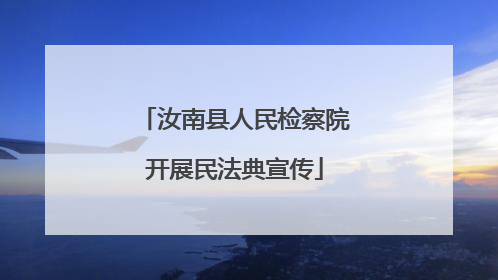 汝南县人民检察院开展民法典宣传