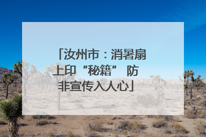 汝州市：消暑扇上印“秘籍” 防非宣传入人心