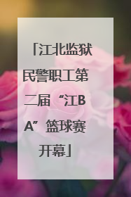 江北监狱民警职工第二届“江BA”篮球赛开幕