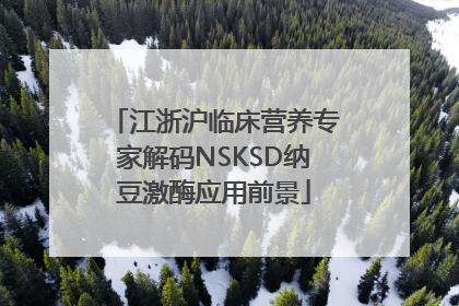 江浙沪临床营养专家解码NSKSD纳豆激酶应用前景