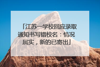江苏一学校回应录取通知书写错校名：情况属实，新的已寄出