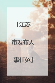 江苏一市发布人事任免