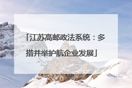 江苏高邮政法系统：多措并举护航企业发展