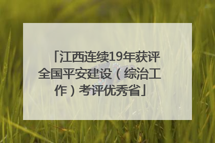 江西连续19年获评全国平安建设（综治工作）考评优秀省