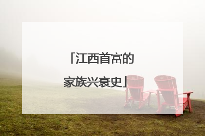 江西首富的家族兴衰史