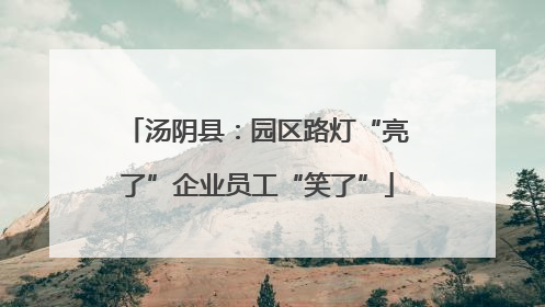 汤阴县：园区路灯“亮了”企业员工“笑了”