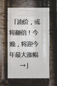 油价，或将翻倍！今晚，将迎今年最大涨幅→