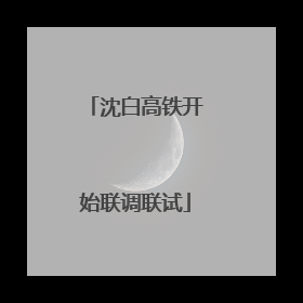 沈白高铁开始联调联试