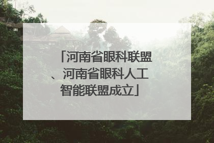 河南省眼科联盟、河南省眼科人工智能联盟成立