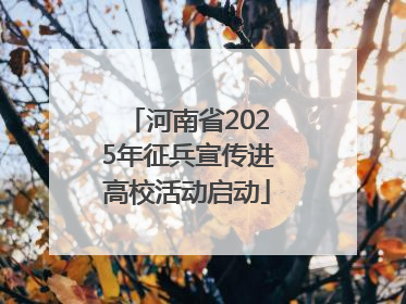 河南省2025年征兵宣传进高校活动启动
