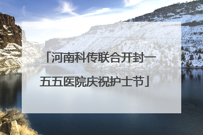 河南科传联合开封一五五医院庆祝护士节