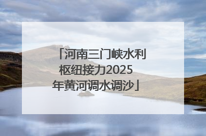 河南三门峡水利枢纽接力2025年黄河调水调沙