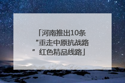 河南推出10条“重走中原抗战路”红色精品线路