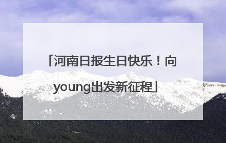 河南日报生日快乐！向young出发新征程