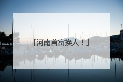 河南首富换人！
