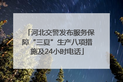 河北交警发布服务保障“三夏”生产八项措施及24小时电话