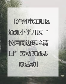 泸州市江阳区通滩小学开展“校园周边环境清扫”劳动实践志愿活动