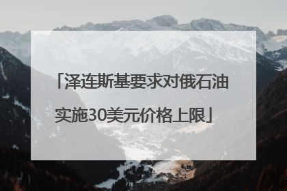 泽连斯基要求对俄石油实施30美元价格上限