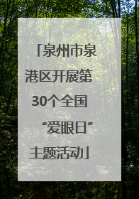 泉州市泉港区开展第30个全国“爱眼日”主题活动