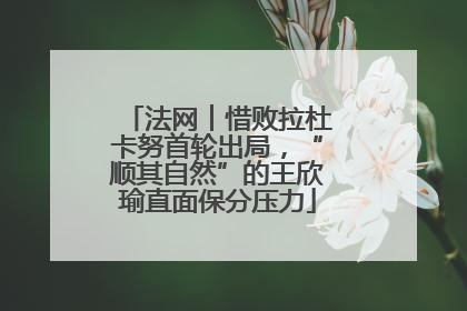 法网︱惜败拉杜卡努首轮出局，“顺其自然”的王欣瑜直面保分压力