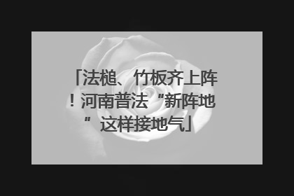法槌、竹板齐上阵！河南普法“新阵地”这样接地气