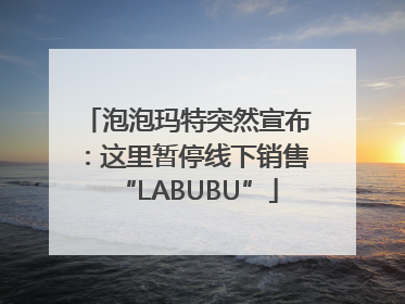 泡泡玛特突然宣布：这里暂停线下销售“LABUBU”