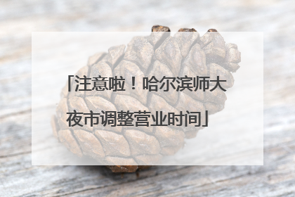注意啦！哈尔滨师大夜市调整营业时间